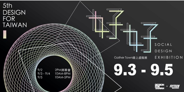 5th Design For Taiwan『 好 好 』 社會設計線上展