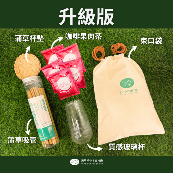 蒲草吸管禮盒組-果茶組升級版
