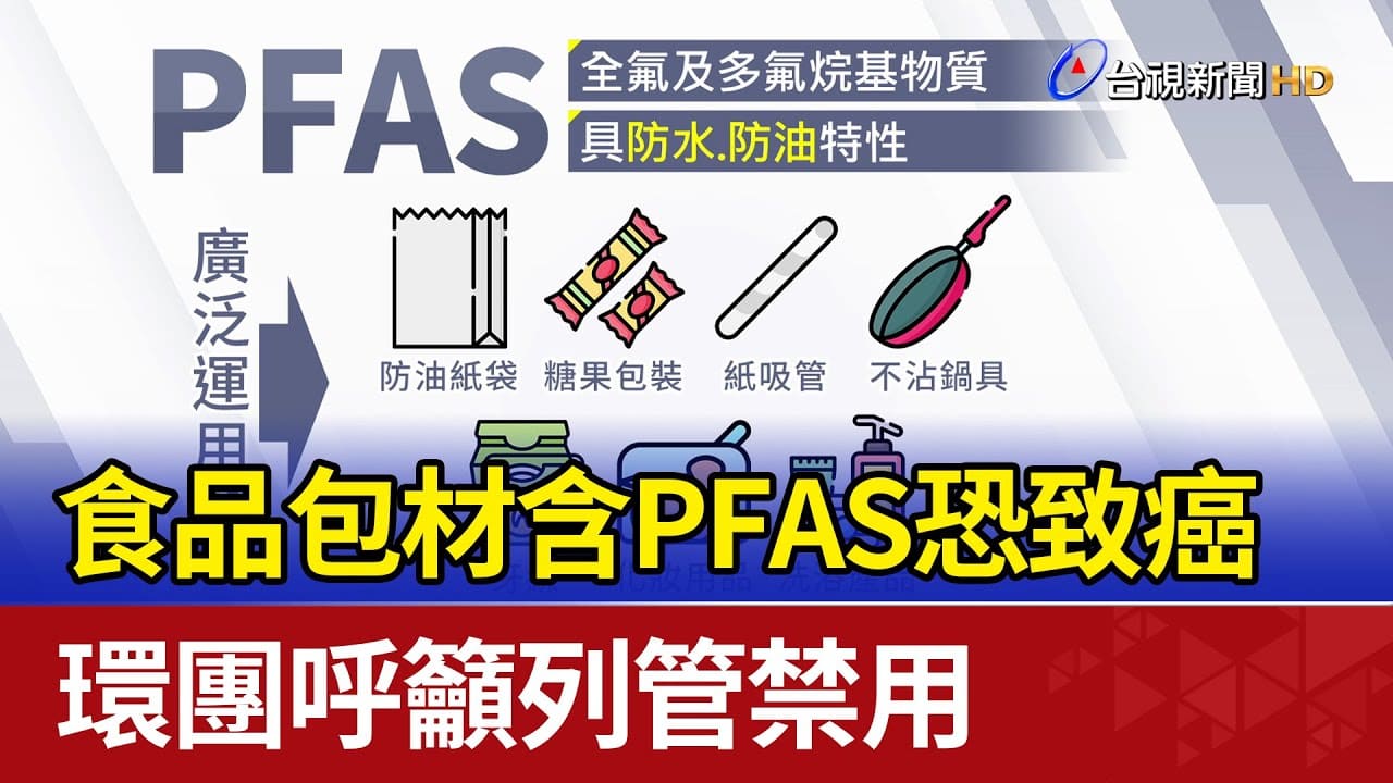 新聞報導PFAS的危害