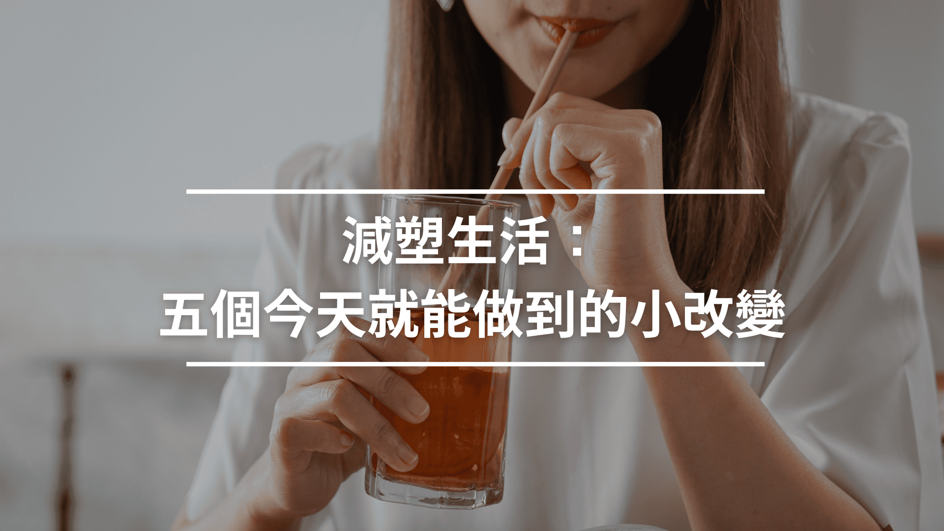 減塑生活：五個今天就能做到的小改變