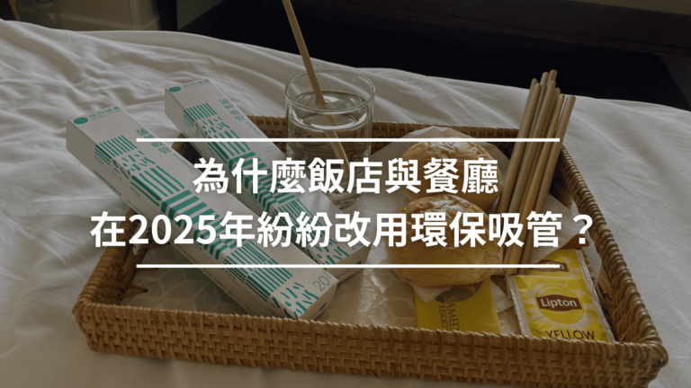 為什麼飯店與餐廳在2025年紛紛改用環保吸管？