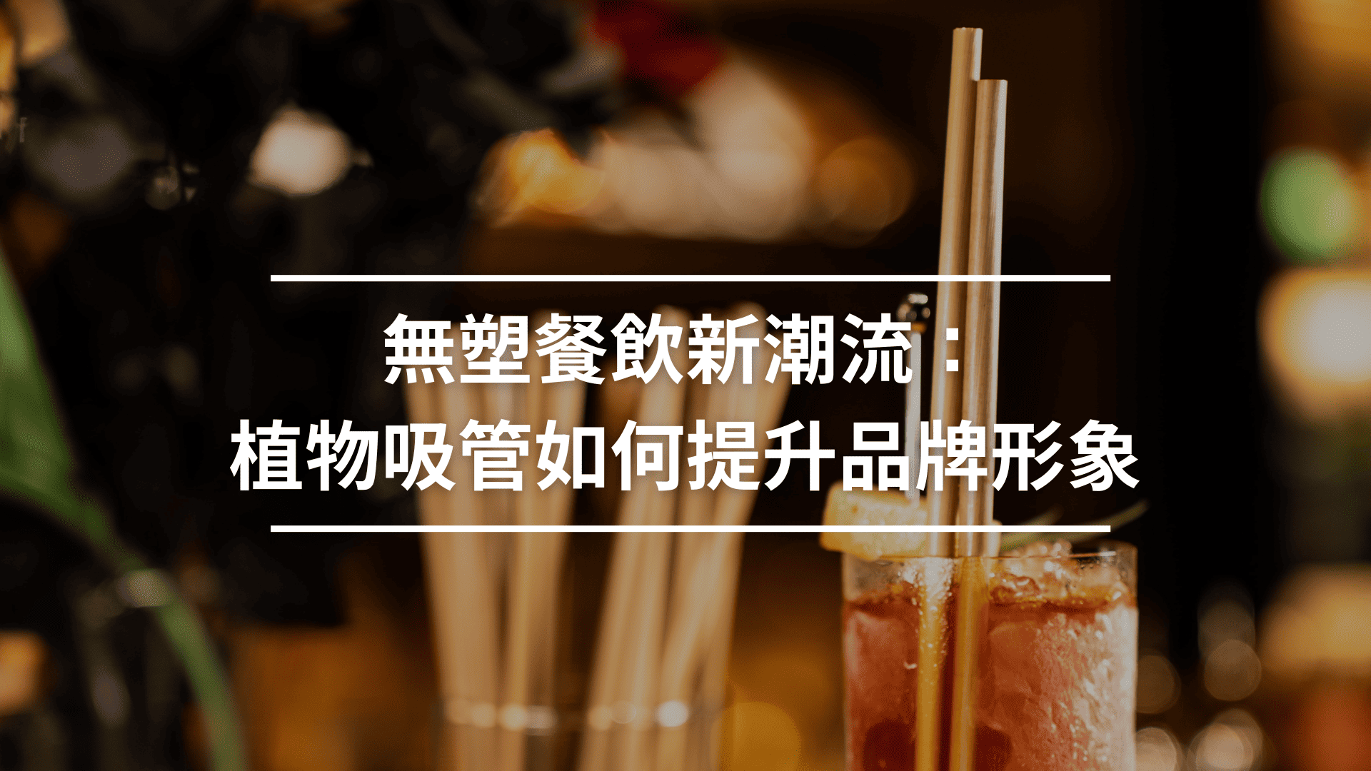 無塑餐飲新潮流：植物吸管如何提升品牌形象