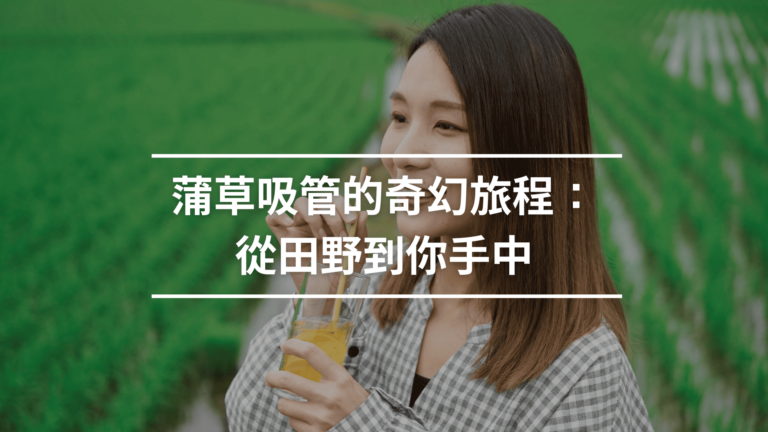 環保吸管的奇幻旅程：從田野到你手中