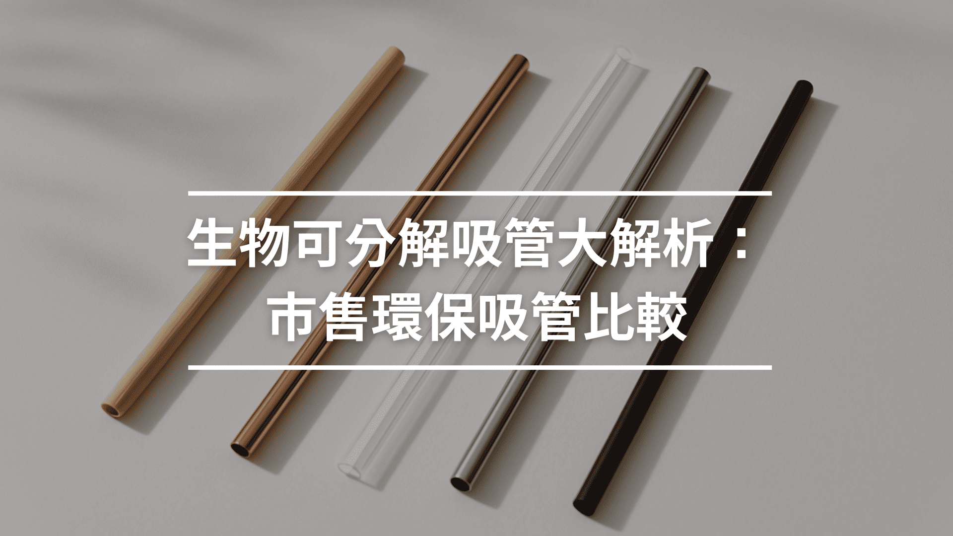 生物可分解吸管大解析：市售環保吸管比較