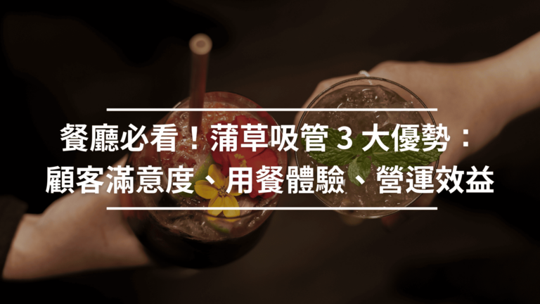餐廳必看！蒲草吸管的 3 大優勢：同步提升顧客滿意度、用餐體驗與營運效益