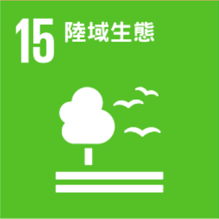 SDGs15 陸域生態保護