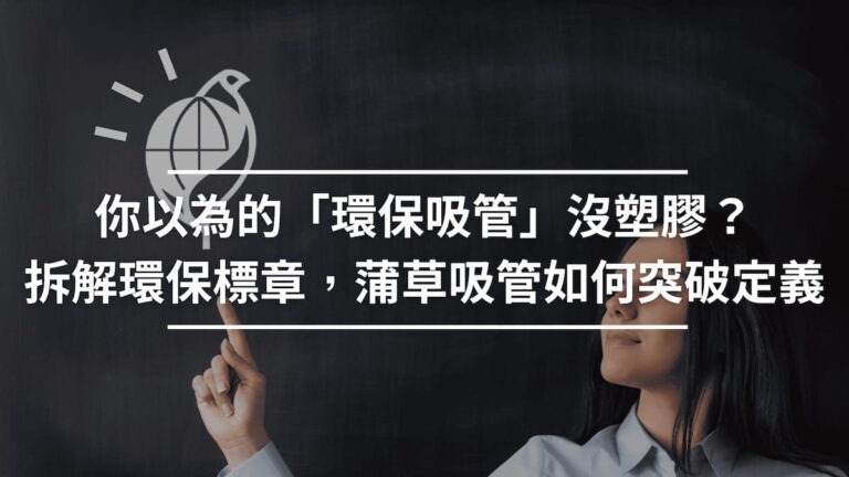 你以為的「環保吸管」沒塑膠？拆解環保標章，看蒲草吸管如何突破定義