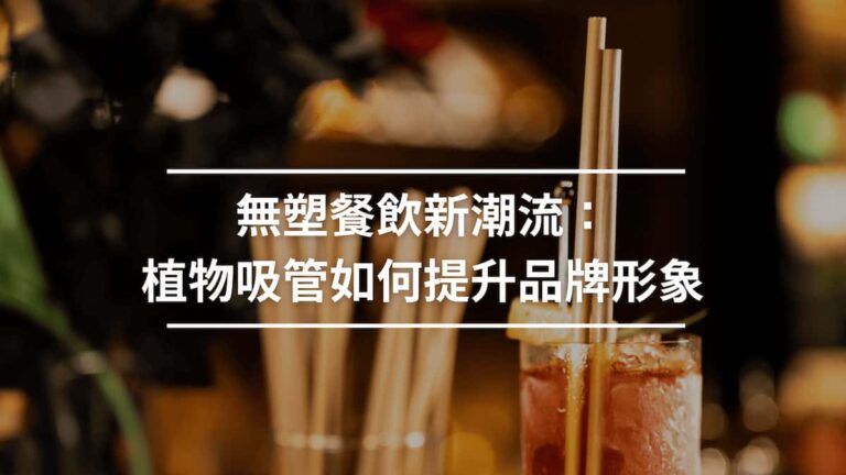 Plastic-Free Dining: How Plant-Based Straws Improve Your Brand Image