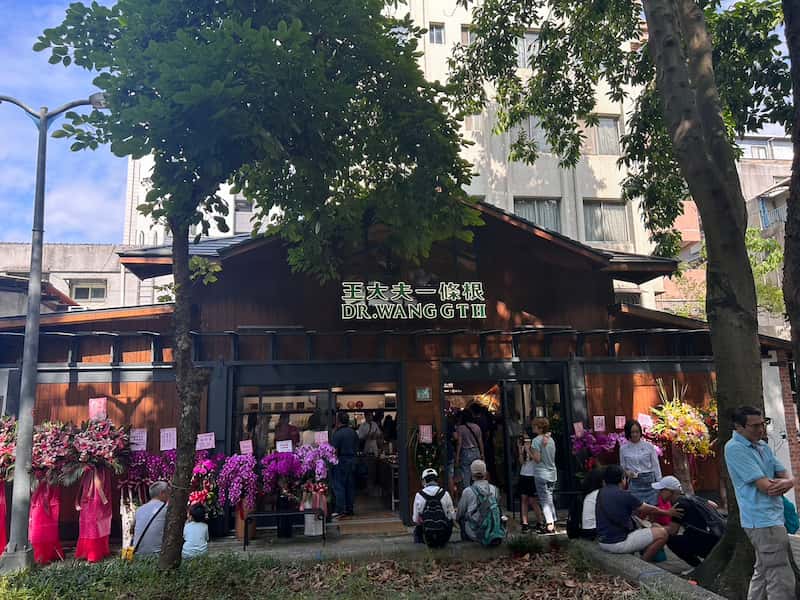 王大夫一條根1855-永康街-旗艦店