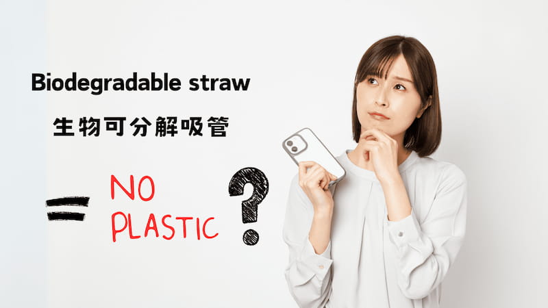 環保吸管_可分解吸管_可分解塑膠