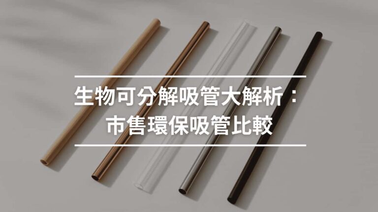 生物可分解吸管大解析：市售環保吸管比較