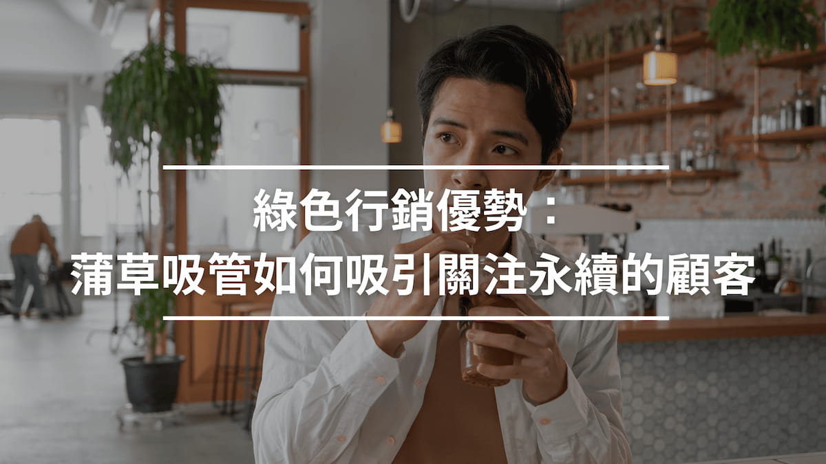 綠色行銷優勢：蒲草吸管如何吸引關注永續顧客