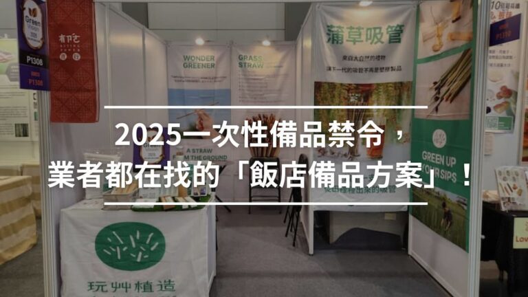 國際飯店暨餐飲備品展:2025一次性備品禁令,業者都在找的「飯店備品方案」!