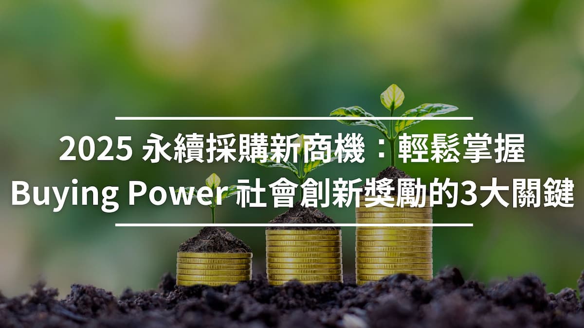 2025 永續採購新商機：輕鬆掌握 Buying Power 社會創新獎勵的3大關鍵