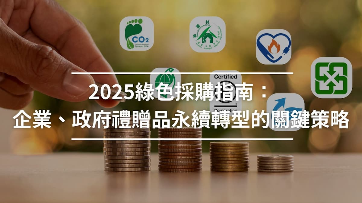 2025綠色採購指南： 企業、政府禮贈品永續轉型的關鍵策略