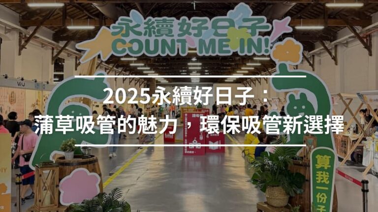 2025永續好日子:蒲草吸管的魅力,環保吸管新選擇