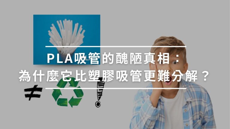 PLA吸管的醜陋真相：為什麼它比塑膠吸管更難分解？
