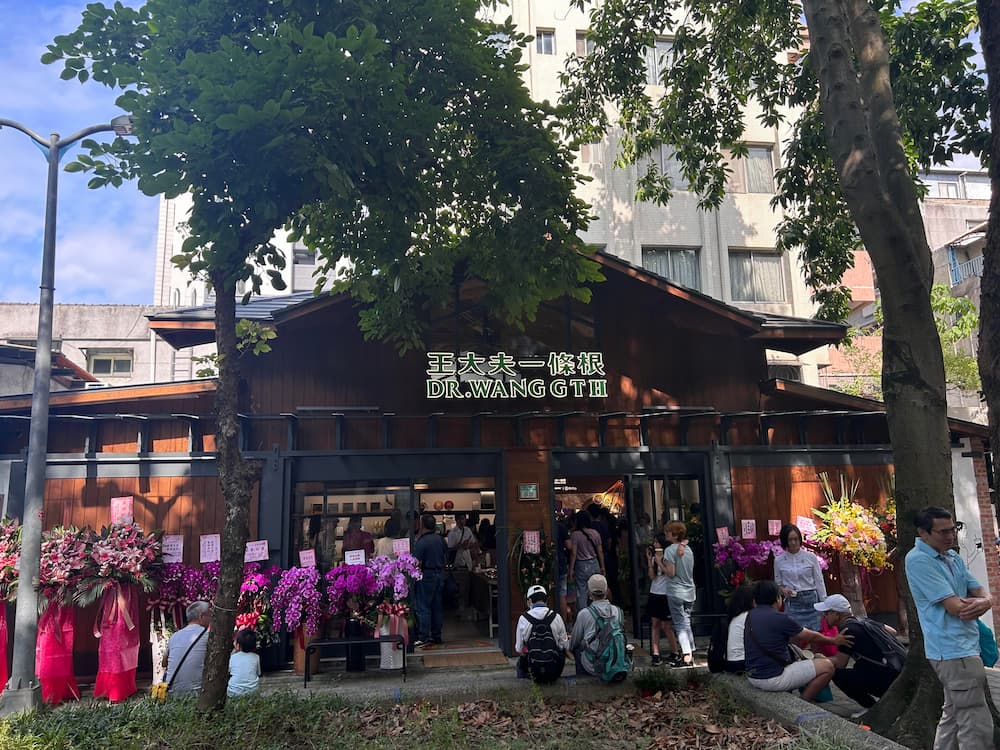 王大夫一條根永康街旗艦店
