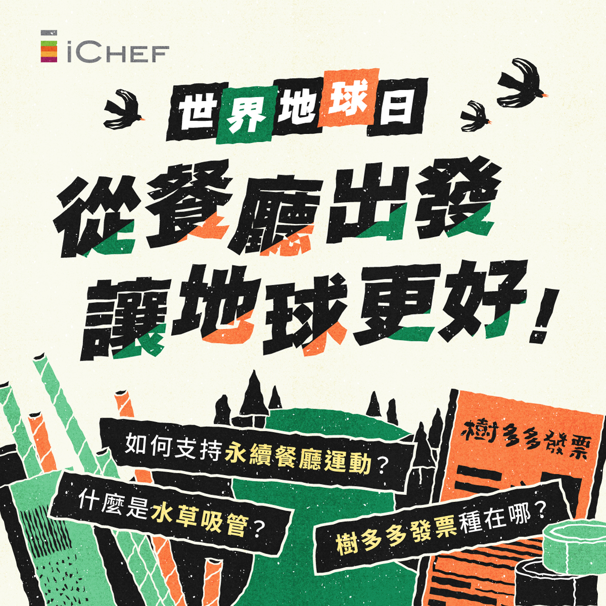 iCHEF與玩艸植造_永續餐廳運動