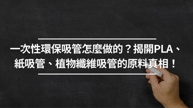 一次性環保吸管怎麼做的？揭開PLA、紙吸管、植物纖維吸管的原料真相！