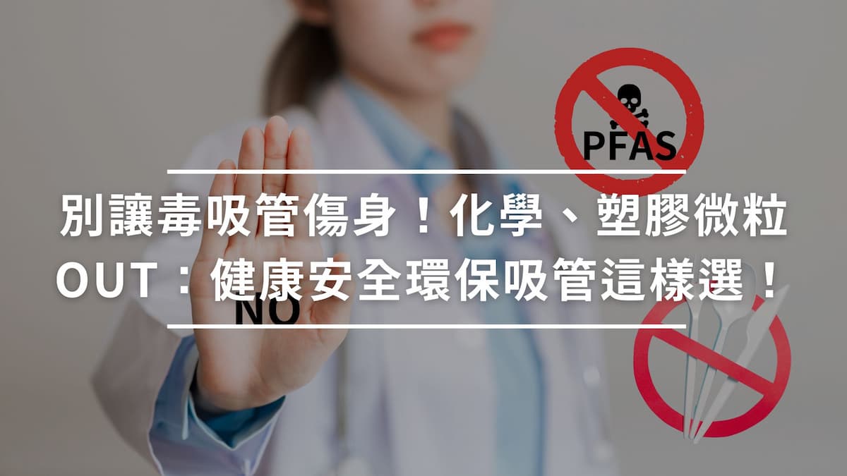 別讓毒吸管傷身！化學、塑膠微粒OUT：健康安全環保吸管這樣選！