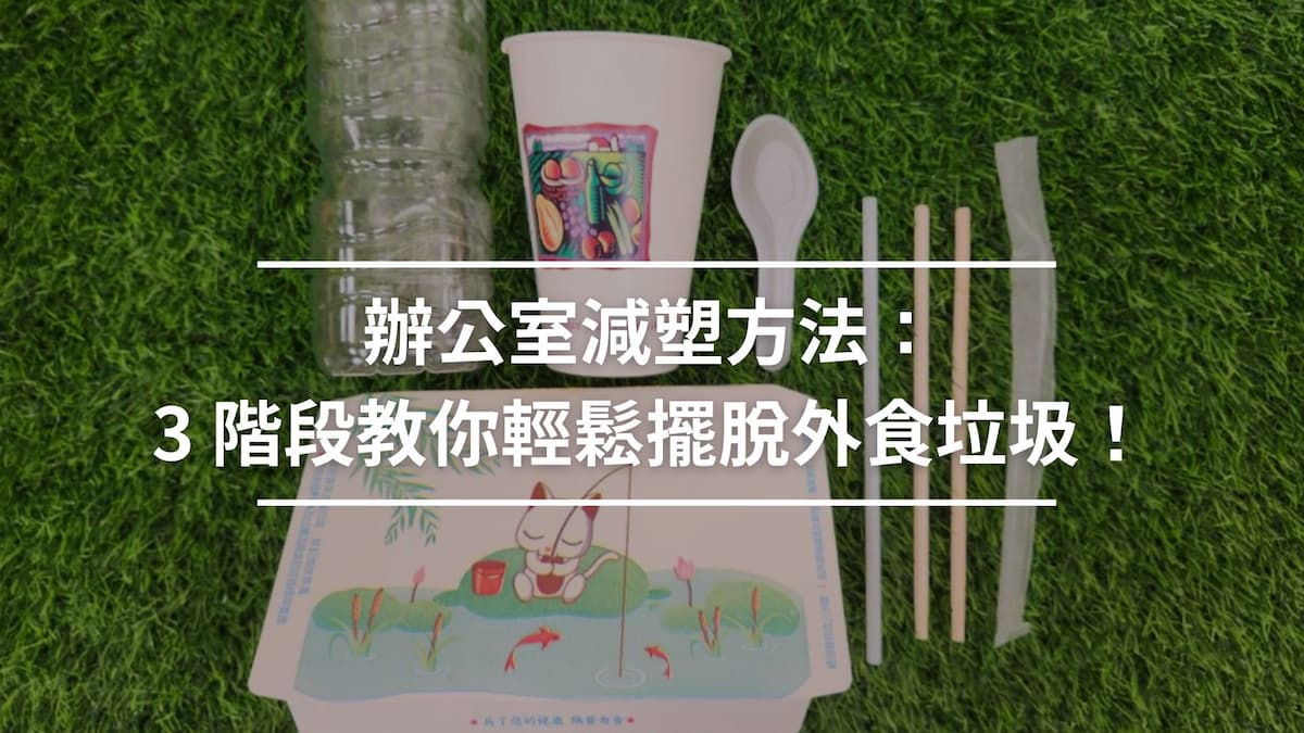 辦公室減塑方法：3 階段教你輕鬆擺脫外食垃圾