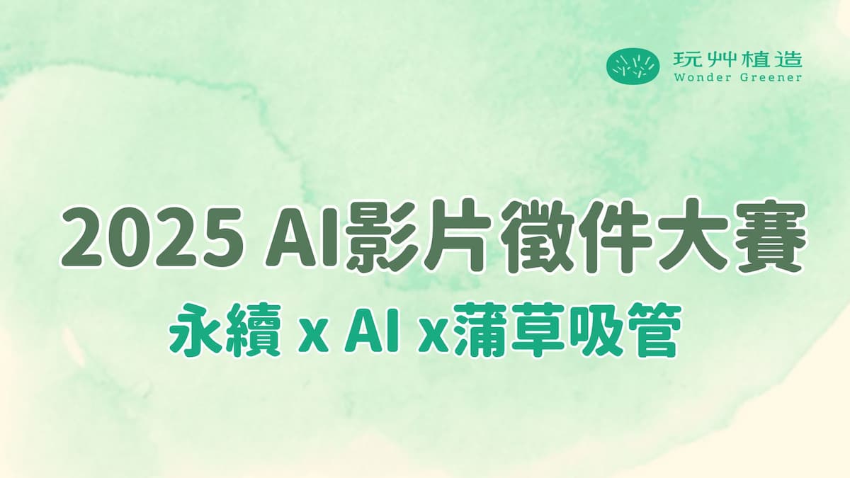 2025蒲草吸管ai影片徵件大賽