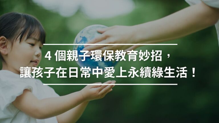 4個親子環保教育妙招_讓孩子在日常中愛上永續綠生活