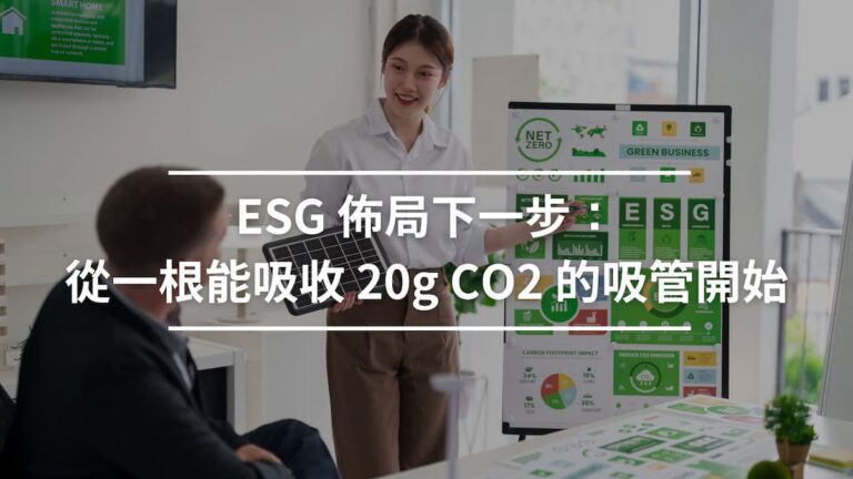 ESG 佈局下一步：從一根能吸收 20g CO2 的吸管開始