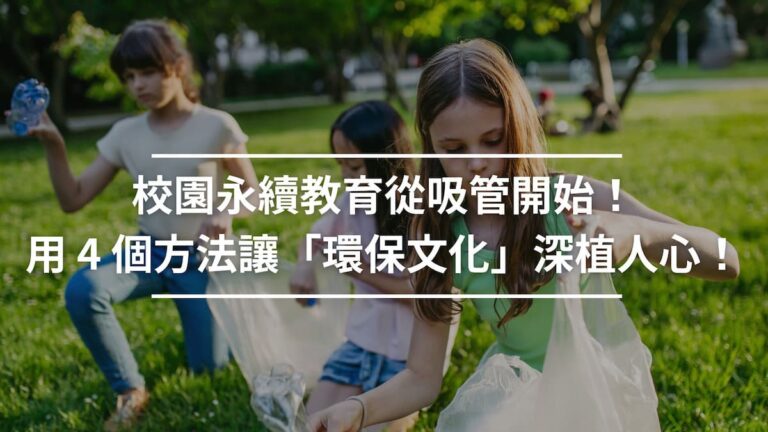 校園永續教育從吸管開始！用 4 個方法讓「環保文化」深植人心！