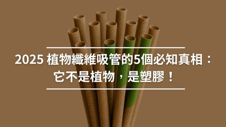 2025 植物纖維吸管的5個必知真相：它不是植物，是塑膠！