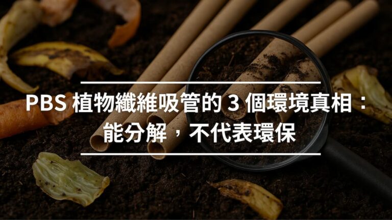 PBS 植物纖維吸管的 3 個環境真相：能分解，不代表環保