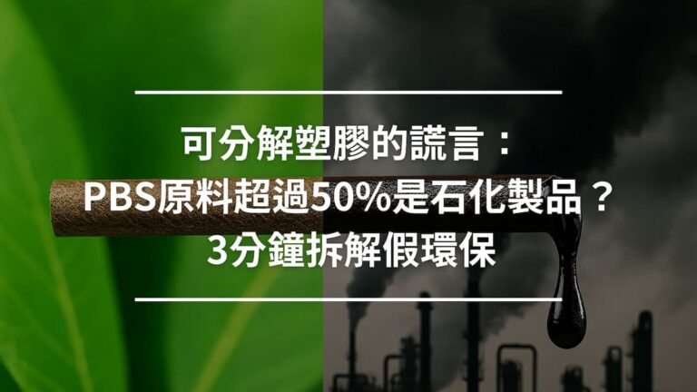 可分解塑膠的謊言：PBS原料超過95%是石化製品？3分鐘拆解假環保