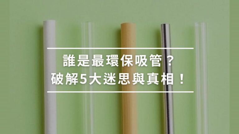 誰是最環保吸管_破解5大迷思與真相
