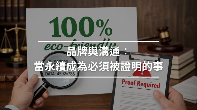 品牌與溝通當永續成為必須被證明的事