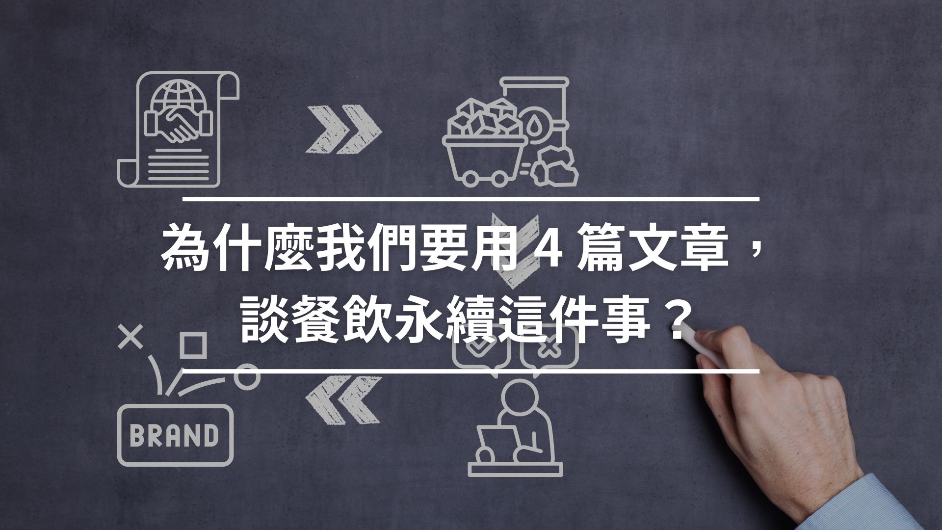 為什麼我們要用 4 篇文章談餐飲永續這件事