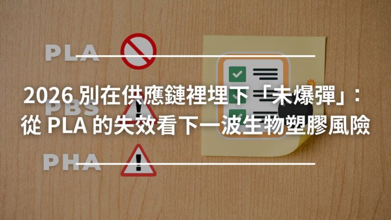 2026 別在供應鏈裡埋下「未爆彈」：從 PLA 的失效看下一波生物塑膠風險