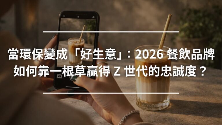 當環保變成「好生意」：2026 餐飲品牌如何靠一根草贏得 Z 世代的忠誠度？