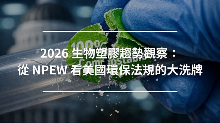 2026 生物塑膠趨勢觀察：從 NPEW 看美國環保法規的大洗牌