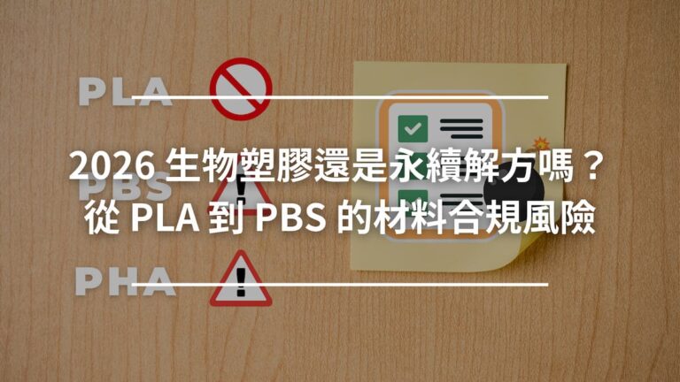 2026 生物塑膠還是永續解方嗎？從 PLA 到 PBS 的材料合規風險
