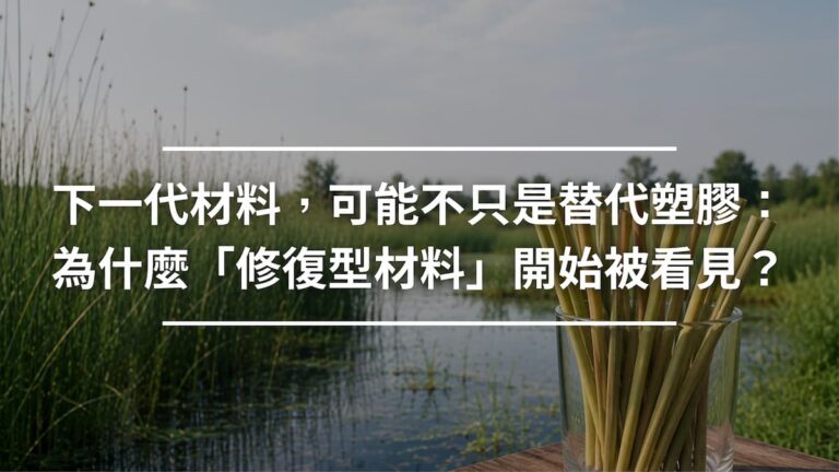 下一代材料，可能不只是替代塑膠：為什麼「修復型材料」開始被看見