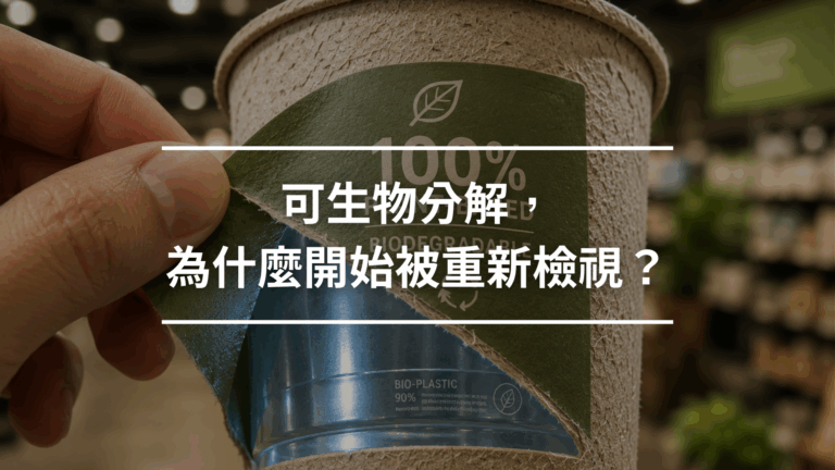 可生物分解為什麼開始被重新檢視