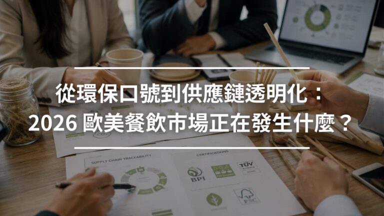 從環保口號到供應鏈透明化_2026 歐美餐飲市場正在發生什麼