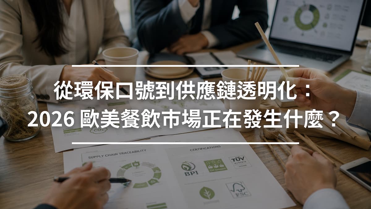 從環保口號到供應鏈透明化_2026 歐美餐飲市場正在發生什麼