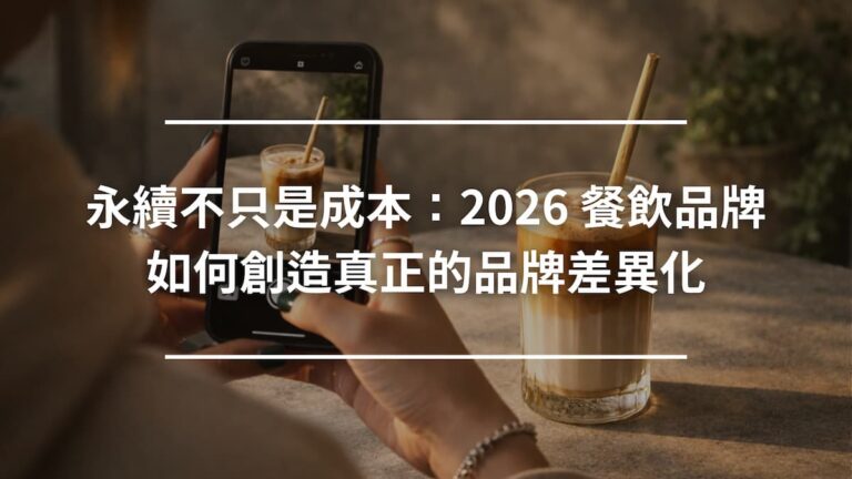 永續不只是成本：2026 餐飲品牌如何創造真正的品牌差異化
