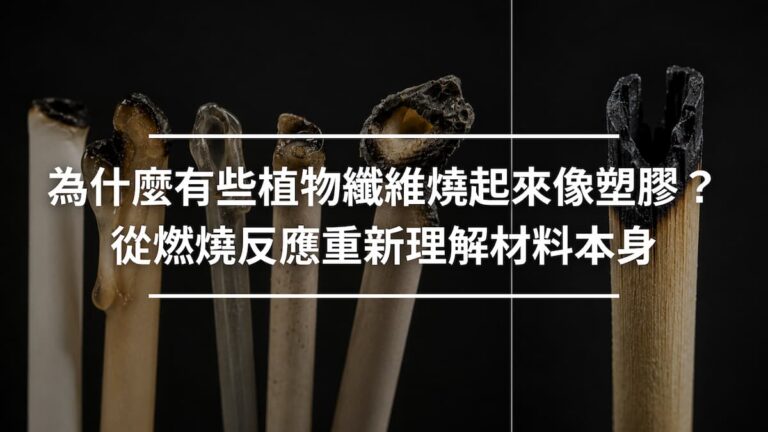 為什麼有些植物纖維燒起來像塑膠