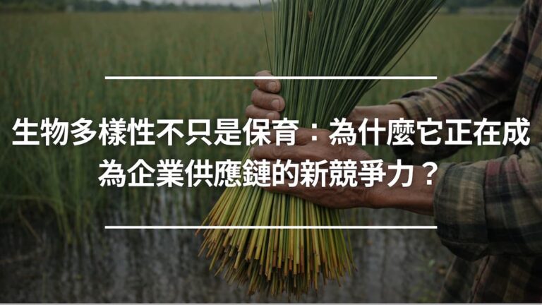 生物多樣性不只是保育：為什麼它正在成為企業供應鏈的新競爭力？
