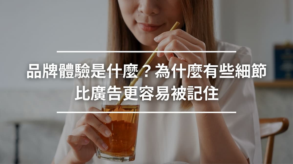 品牌體驗是什麼？為什麼有些細節比廣告更容易被記住