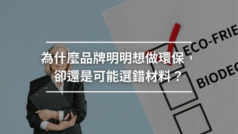 為什麼品牌明明想做環保，卻還是可能選錯材料？