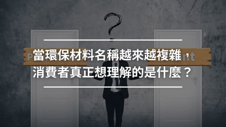 當環保材料名稱越來越複雜